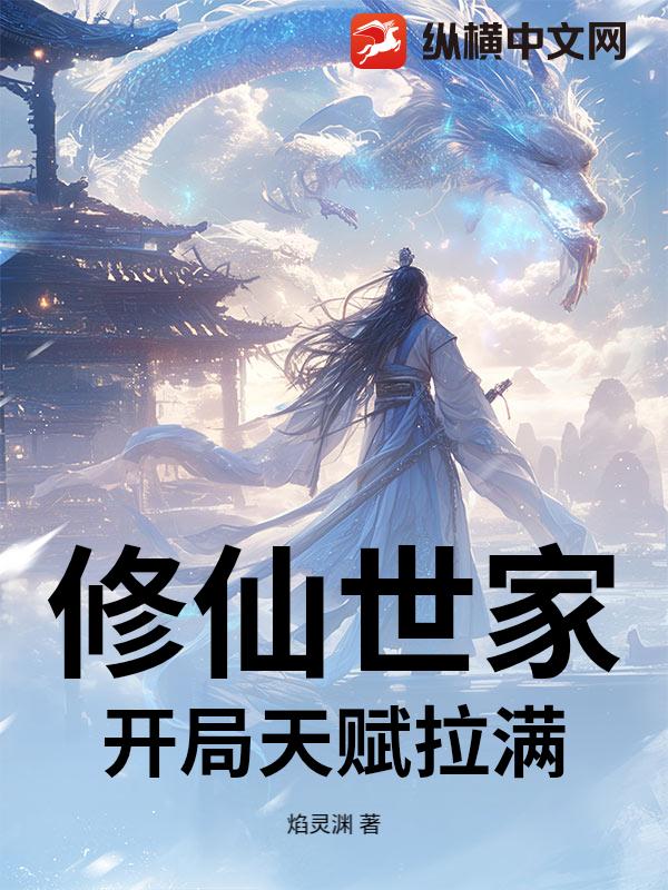 修仙世家：开局天赋拉满