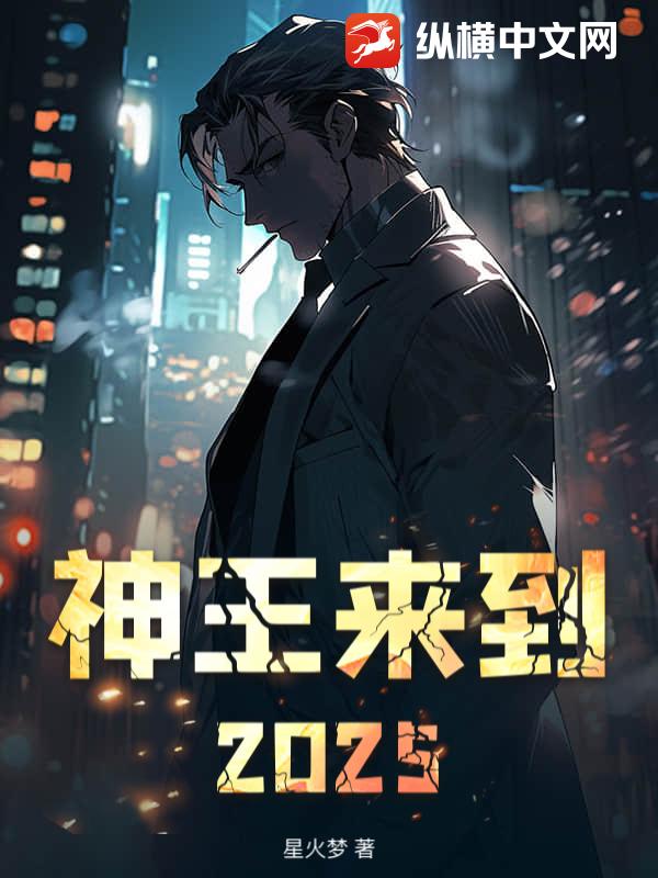神王来到2025