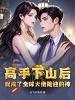 高手下山后，我成了全球大佬跪迎的神！