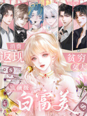 消费返现，贫穷女大成顶级白富美