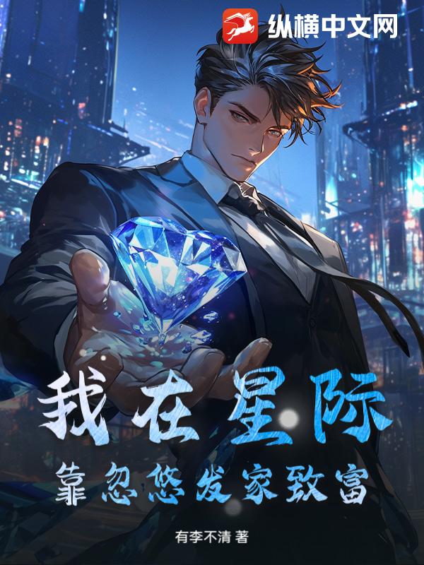 我在星际靠忽悠发家致富