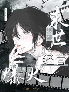 我在末世经营中餐厅爆火