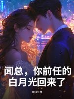 闻总，你前任的白月光回来了