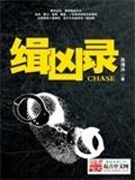 缉凶录