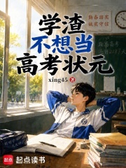 学渣不想当高考状元