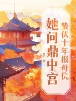 蛰伏十年报母仇，她问鼎中宫
