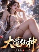 大道仙种