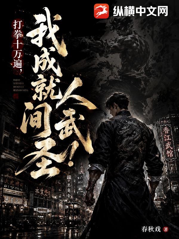 打拳十万遍：我成就人间武圣！