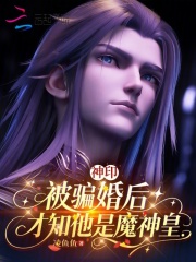 神印：被骗婚后，才知他是魔神皇