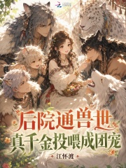 后院通兽世，真千金投喂成团宠