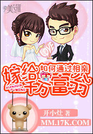 如何通过相亲嫁给亿万富翁