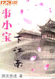 韦小宝下江南