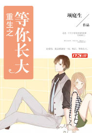 重生之等你长大