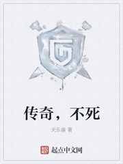 传奇，不死