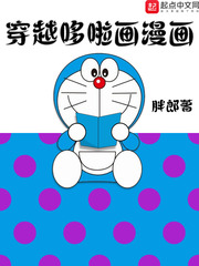 穿越哆啦画漫画