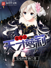 变身之天才萝莉