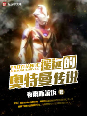 遥远的奥特曼传说