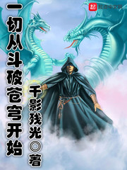 一切从斗破苍穹开始