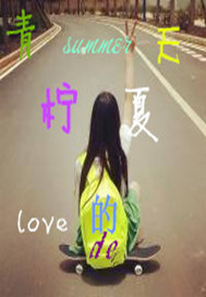 青柠的夏天