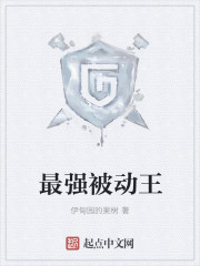 最强被动王