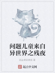 问题儿童来自异世界之残夜