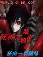 死神之喰夜物语