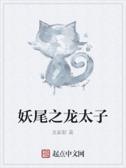 妖尾之龙太子