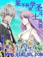 某不科学的圣斗士吴羽
