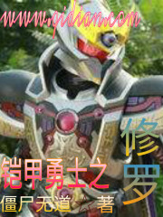 铠甲勇士之修罗