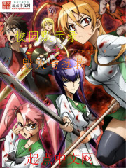 校园默示录之毁灭与拯救