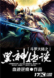 斗罗大陆之黑神传说