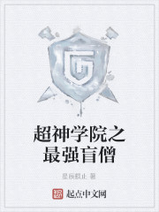 超神学院之最强盲僧