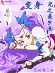 变身光之美少女