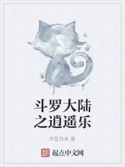 斗罗大陆之逍遥乐