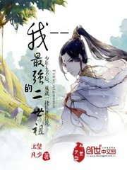 我——最强的二世祖