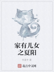 家有儿女之夏阳