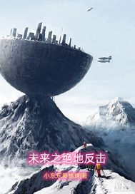 未来之绝地反击