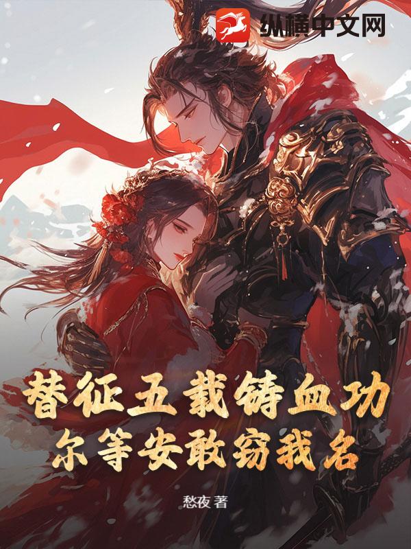 替弟从军，镇北王的军功也敢抢？