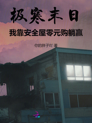 极寒末日，我靠安全屋零元购躺赢