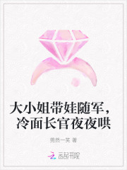 大小姐带娃随军，冷面长官夜夜哄